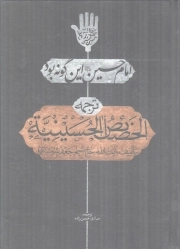 امام حسین علیه السلام این گونه بود - (ترجمه الخصائص الحسینیه)