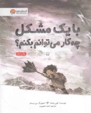 با یک مشکل چه کار می توانم بکنم؟