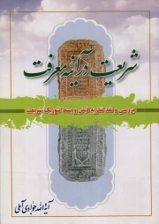 شریعت در آینه معرفت - (بررسی و نقد نظریه قبض و بسط تئوریک شریعت)