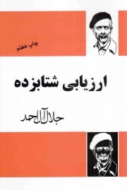 ارزیابی شتابزده - (جلال آل احمد)
