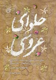 کتاب  حلوای عروسی - (زندگی نامه داستانی شهید محمدرضا مرادی به روایت مادر شهید) نشر روایت فتح