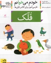کتاب  قلک - خودم می خوانم 33 (فارسی آموز برای کلاس اولی ها) نشر افق