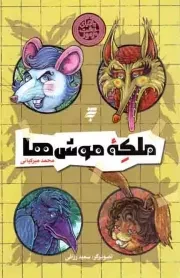 کتاب  ملکه موش ها - (ماجرای دشت مرموز) نشر به نشر