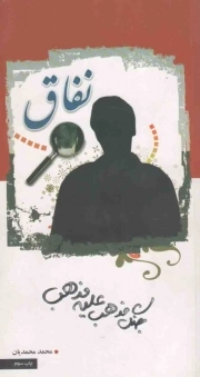 نفاق - (جنگ مذهب علیه مذهب)