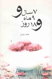 7 سال و 9 ماه و 18 روز - (داستان های کوتاه فارسی)
