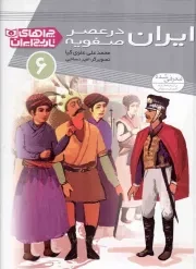 کتاب  ایران در عصر صفویه - چراهای تاریخ ایران ج06 انتشارات قدیانی