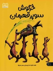 خرگوش سوپر قهرمان - (داستان) (برای 5 تا 8 ساله ها)