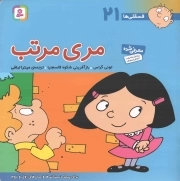 مری مرتب - فسقلی ها 21 (برای پیش دبستانی ها و سال های اول و دوم)