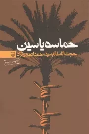 کتاب  حماسه یاسین - (خاطرات سید محمد انجوی نژاد) انتشارات سوره مهر