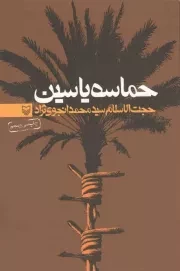 کتاب  حماسه یاسین - (خاطرات سید محمد انجوی نژاد) نشر سوره مهر