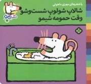 کتاب  شالاپ شولوپ شست و شو، وقت حمومه شیمو - ترانه های شیمو شیمو 21 نشر پنجره
