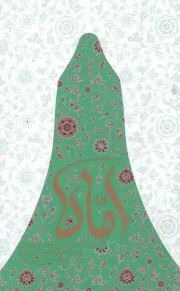 کتاب  اماه - (دخترانه ها، همسرانه ها، مادرانه ها، و بی کرانه هایی از سیره اجتماعی حضرت فاطمه زهرا سلام الله علیها) نشر واژه پرداز اندیشه