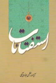 استفتائات - (آیت الله جوادی آملی)