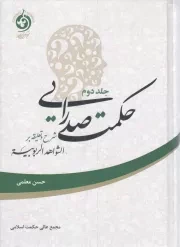 کتاب  حکمت صدرایی ج02 - (شرح و تعلیقه بر الشواهد الربوبیه) نشر حکمت اسلامی