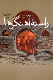 کتاب  راسته آهنگرها - (جنگ ایران و عراق) نشر سوره مهر