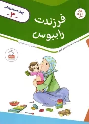 کتاب  فرزندت را ببوس - چهل حدیث زندگی 03 (ویژه 10 تا 15 سال) نشر جمال