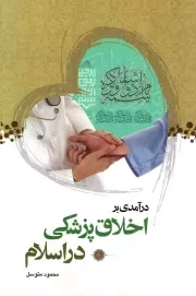 کتاب  درآمدی بر اخلاق پزشکی در اسلام نشر مرکز فرهنگی درس هایی از قرآن