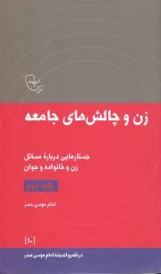 کتاب  زن و چالش های جامعه - در قلمرو اندیشه امام موسی صدر 10 (جستارهایی درباره مسایل زن و خانواده و جوان) نشر موسسه فرهنگی تحقیقاتی امام موسی صدر