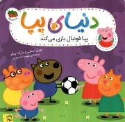 دنیای پپا 04 - پپا فوتبال بازی می کند