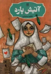 کتاب  آتیش پاره - (داستان فارسی) نشر کتاب جمکران