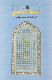 کتاب  اسما حسنی نشر سروش (انتشارات صدا و سیما)