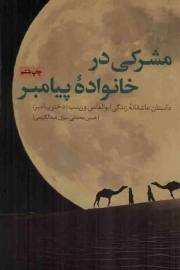 مشرکی در خانواده پیامبر - (داستان عاشقانه زندگی ابوالعاص و زینب، دختر پیامبر)