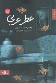 کتاب  قصه زمانه 04: عطر عربی (مجموعه داستان گروهی) نشر شهرستان ادب