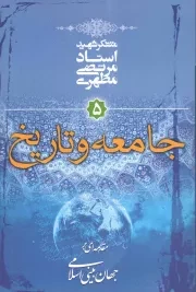 کتاب  جامعه و تاریخ - مقدمه ای بر جهان بینی اسلامی 05 نشر صدرا