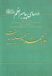 کتاب  درس های پیامبر اعظم صلی اله علیه و اله - (گزیده ای از بیانات رهبری درباره ی شخصیت و بعثت نبی مکرم اسلام) نشر انقلاب اسلامی