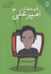 قصه های امیرعلی 03 - (داستان)