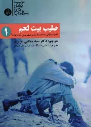 کتاب  صلیب بیت لحم 01 - (خاطرات نظامی جدا شده از رژیم صهیونیستی "روی توف") نشر رسول آفتاب