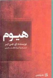کتاب  هیوم نشر نشر فارسی