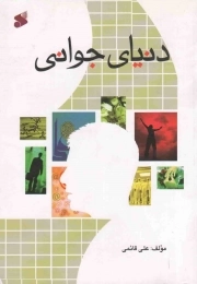 دنیای جوانی