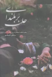 کتاب  بر بلندای حلب - (خاطرات رزمنده مدافع حرم، قاسم قاسمی) نشر شهید کاظمی