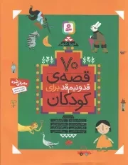 کتاب  70 قصه قد و نیم قد برای کودکان - (ده جلد در یک مجلد) نشر قدیانی