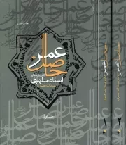 کتاب  حاصل عمر - (دوره دو جلدی) (سیری در اندیشه های استاد مطهری) نشر دفتر نشر فرهنگ اسلامی