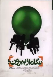 کتاب  نگاه از بیرون 01 - (فتنه 88 از نگاه روزنامه نگاران خاورمیانه) نشر دفتر نشر معارف