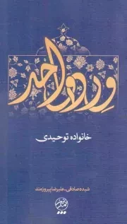 کتاب  ورد واحد - (خانواده توحیدی) نشر تمدن نوین اسلامی