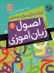 کتاب  اصول زبان آموزی 01 - آماده سازی برای نوشتن: تقویت مهارت های نوشتاری (کتاب کار کودک) نشر ذکر