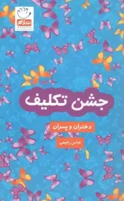کتاب  جشن تکلیف - (دختران و پسران) نشر جمال