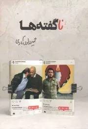 کتاب  ناگفته ها - (جنگ ایران و عراق) نشر شهید کاظمی