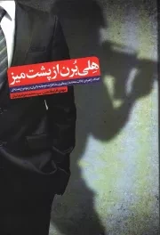 کتاب  هلی برن از پشت میز - (اهداف راهبردی ابالات متحده از پیگیری مذاکرات دو جانبه با ایران در موضوع هسته ای) نشر شهید کاظمی