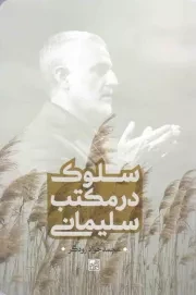 کتاب  سلوک در مکتب سلیمانی نشر موسسه فرهنگی دانش و اندیشه معاصر