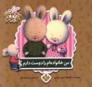 کتاب  من خانواده ام را دوست دارم - خرگوش کوچولو 11 نشر پنجره