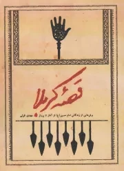 کتاب  قصه کربلا - (برش هایی از زندگانی امام حسین علیه السلام از آغاز تا پرواز) نشر شهید کاظمی