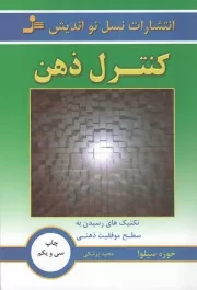 کتاب  کنترل ذهن - (تکنیک های رسیدن به سطح موفقیت ذهنی) نشر نسل نو اندیش