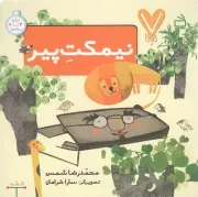 کتاب  نیمکت پیر - 7 تایی ها (برای 3 تا 7 ساله ها) نشر موسسه فرهنگی مدرسه برهان