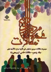 کتاب  مجموعه مقالات سومین همایش ملی نظریه مردم سالاری دینی ج05 - (مقالات علمی ترویجی/3) نشر دفتر نشر معارف