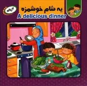 کتاب  یه شام خوشمزه - ماجراهای نارنج و ترنج 03 (دو زبانه) نشر انتظار مهر