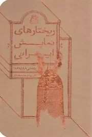 کتاب  ریختارهای نمایش ایرانی - (پژوهشی در قراردادها) نشر ساقی
